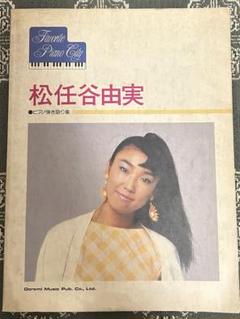 2025年最新】松任谷由実 ピアノ弾き語りの人気アイテム - メルカリ