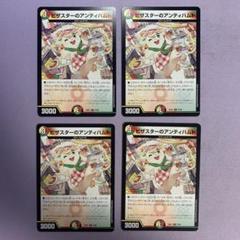 A6546 ピザスターのアンティハムト 4枚 - メルカリ