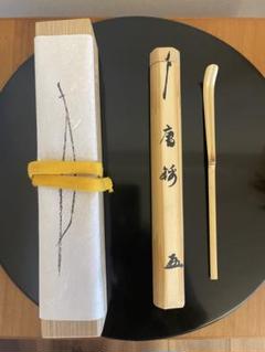 お茶道具　袖摺松の茶杓　裏千家 お茶道具 袖摺松の茶杓 裏千家