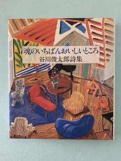 谷川俊太郎詩集 魂のいちばんおいしいところ 直筆サイン - メルカリ