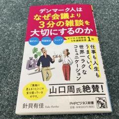 デンマーク人はなぜ会議より3分の雑談を大切にするのか