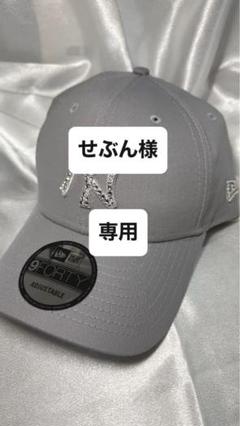【せぶん】ニューエラ グレー 9FORTY スワロフスキー GDRdeco せぶん様専用】ニューエラ グレー 9FORTY スワロフスキー