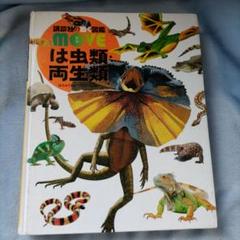 2025年最新】図鑑 講談社 は虫類・両生類の人気アイテム - メルカリ