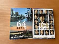 横山秀夫 64 セット　上下セット売りのサムネイル
