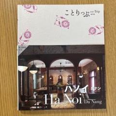 ことりっぷ ハノイ ダナン