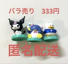 サンリオ　チョコエッグ　クロミ　あひるのペックル　タキシードサム