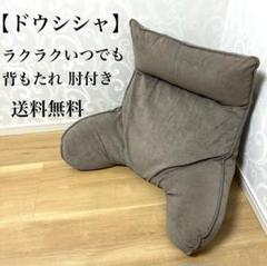 DOSHISHA ドウシシャ ラクラク いつでも 背もたれ 肘付き座椅子