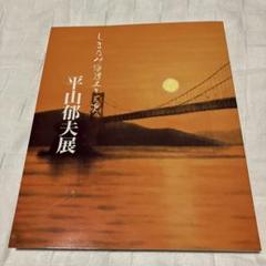 平山郁夫、【捨宮出家図】、希少画集画より、状態良好、新品高級額装付 平山郁夫、【捨宮出家図】、希少画集画より、状態良好、新品高級