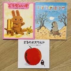 「どうぞのいす」「トゲトゲぼうや」「さるのオズワルド」どうぶつの絵本３冊セット