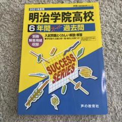 明治学院高等学校6年間スーパー過去問 2021年度用