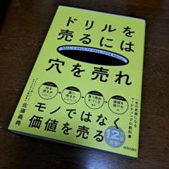 ドリルを売るには穴を売れ : 誰でも「売れる人」になるマーケティング入門