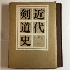 時*ー様 ☆近代剣道名著大系全14巻☆