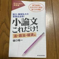 本25冊セット ニュース 時事 政治・経済 小論文 小論文これだけ！法・政治・経済編 - メルカリ