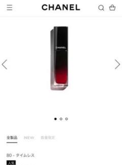 ルージュアリュールラック 80 タイムレス