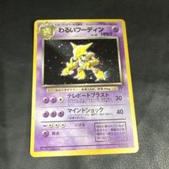 ポケモンカード 旧裏 ロケット団 わるいフーディン+オマケ 2枚
