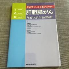 ガイドラインには載っていない肝胆膵がんPractical Treatment