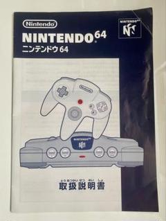 NINTENDO64 取扱説明書のみ