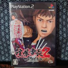 PS2 喧嘩番長2 フルスロットル
