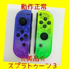 【美品】①Switch ジョイコン　スプラトゥーン3　左右LR 【任天堂純正品】