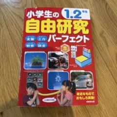 小学生の自由研究パーフェクト　1・2年生