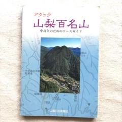 アタック山梨百名山 中高年のためのコースガイド