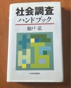 社会調査ハンドブック　　　飽戸 弘