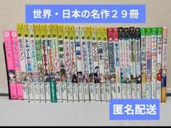 【匿名配送】１０歳までに読みたい世界名作他２９冊セット 夏休み　読書感想文
