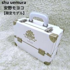 入手困難 シュウウエムラ 安野モヨコ コラボ メイクアップボックス