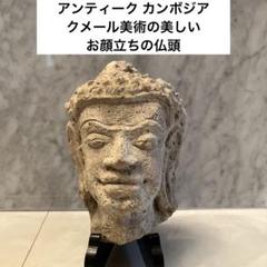 アンティーク カンボジア クメール美術の美しいお顔立ちの仏頭