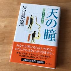 絶版・希少　天の瞳 あすなろ編1 灰谷健次郎　単行本　帯付き