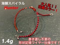管釣り エリアトラウト【巻き直し不要】海鱒スパイラルルアー Hunter 管釣り エリアトラウト【巻き直し不要】海鱒スパイラルルアー