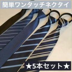 【再入荷！大人気】ネクタイ　ワンタッチネクタイ　装着簡単　5本セット　ビジネス