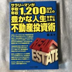 サラリーマンが手取り年収1,200万円以上の豊かな人生を手に入れる不動産投資術