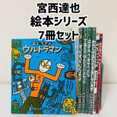 美品　宮西達也　絵本セット　7冊セット　おまえうまそうだな