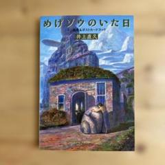 【中古】 めげゾウのいた日ポストカードブック/サンリオ/井上直久（画家） 51lZjc05LOL._UF350,350_QL50_.jpg