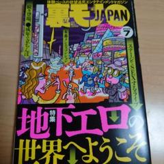 2025年最新】裏モノjapanの人気アイテム - メルカリ