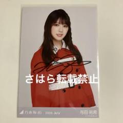 【2025】お歳暮・冬ギフト 乃木坂46 生写真 与田祐希 8thBDライブ衣装3 直筆サイン - メルカリ アイドル