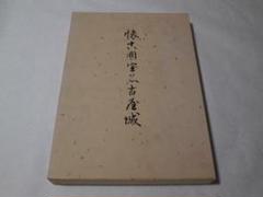 懐古国宝名古屋城 懐古国宝名古屋城 - メルカリ