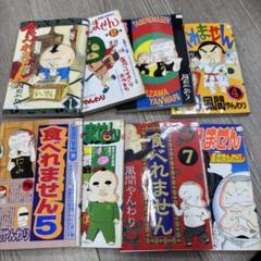 食べれません 全14巻セット 風間やんわり 卸売 通販本・雑誌・漫画 - 食べれません 漫画 全巻 1〜14巻