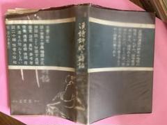 漢詩評釈と詩話　村上久吉著　旭川富貴堂発行　昭和41年