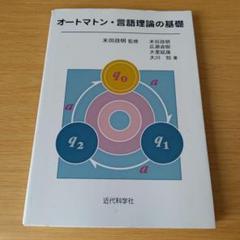 2s-242 オートマトン・言語理論の基礎 テキスト 教科書 大学