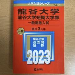 龍谷大学・龍谷大学短期大学部(一般選抜入試) 2023年版　赤本