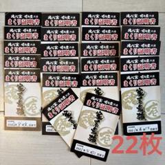 魂心家、壱七家共通まくり証明書（まくり券）22枚のセット