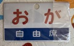 2025年最新】鉄道愛称板の人気アイテム - メルカリ