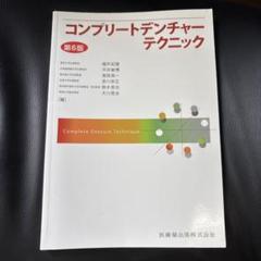 コンプリートデンチャーテクニック 第6版 コンプリートデンチャーテクニック第6版 | 細井 紀雄, 平井 敏博