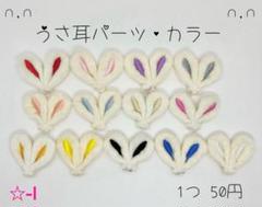 ❤️新色入荷❤️ ☆-I うさ耳パーツ カラー センターパーツ