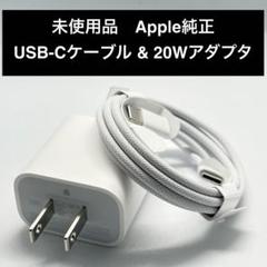 未使用品 Apple純正 USB-Cケーブル & 20W USB-C電源アダプタ