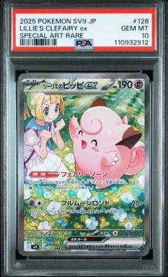 リーリエのピッピ　sar PSA10 PSA10鑑定済〕リーリエのピッピex【SAR】{126/100} - カード