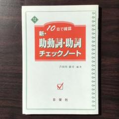 新・助動詞・助詞チェックノート 古文 古典文法 日栄社 参考書