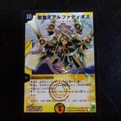 精霊王アルファディオス　初期　1046 デュエマ】 聖霊王アルファディオス DM15/SR の通販 - カーナベル